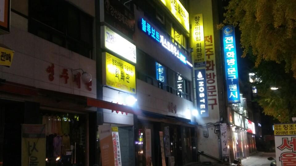 ブルーボート ホステル ジョンジュ 全州市 エクステリア 写真